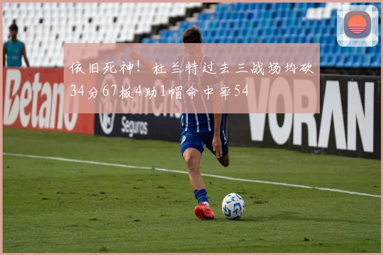 依旧死神！杜兰特过去三战场均砍34分67板4助1帽命中率54