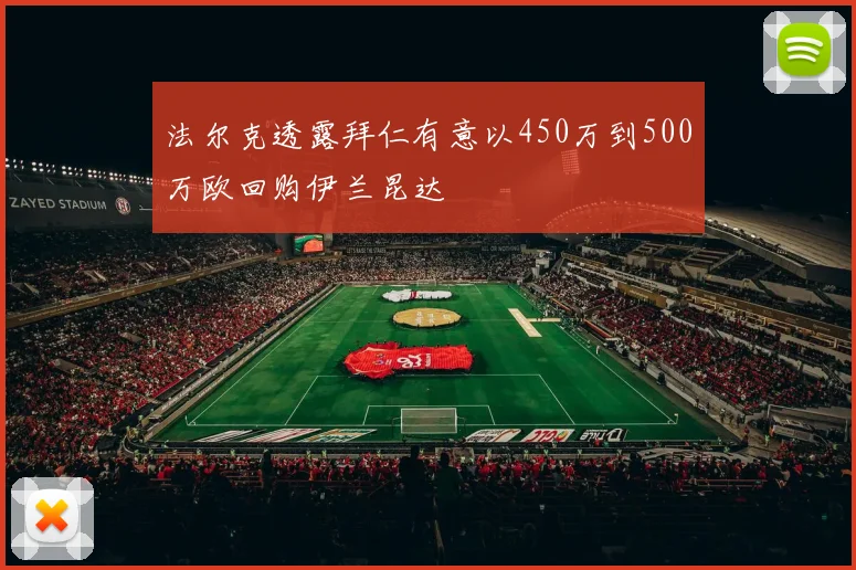 法尔克透露拜仁有意以450万到500万欧回购伊兰昆达