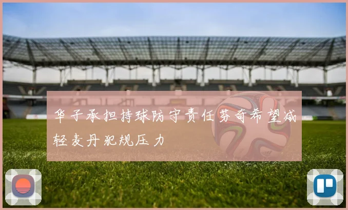 华子承担持球防守责任芬奇希望减轻麦丹犯规压力