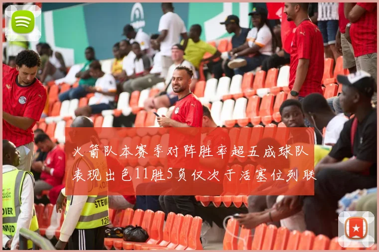 火箭队本赛季对阵胜率超五成球队表现出色11胜5负仅次于活塞位列联盟第二