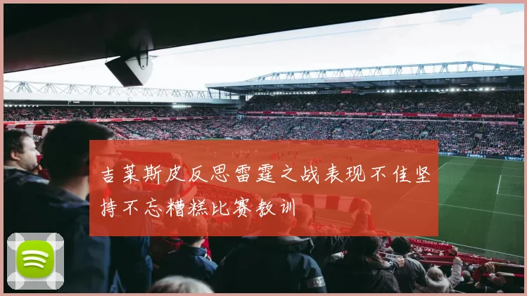 吉莱斯皮反思雷霆之战表现不佳坚持不忘糟糕比赛教训