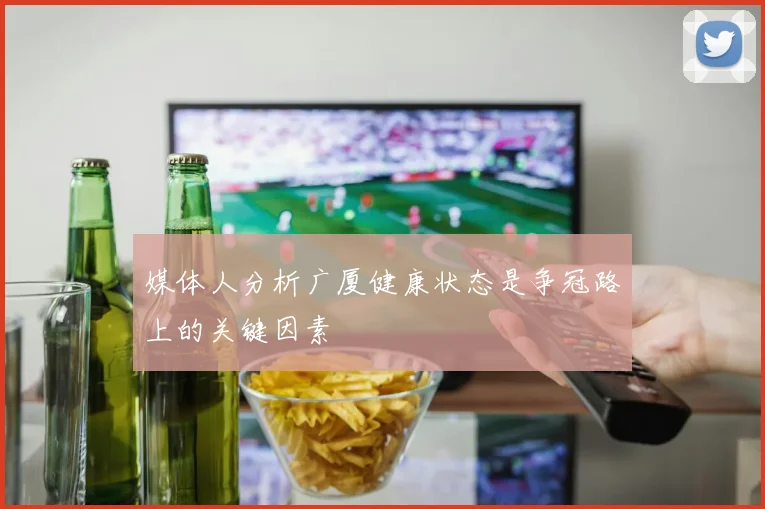 媒体人分析广厦健康状态是争冠路上的关键因素