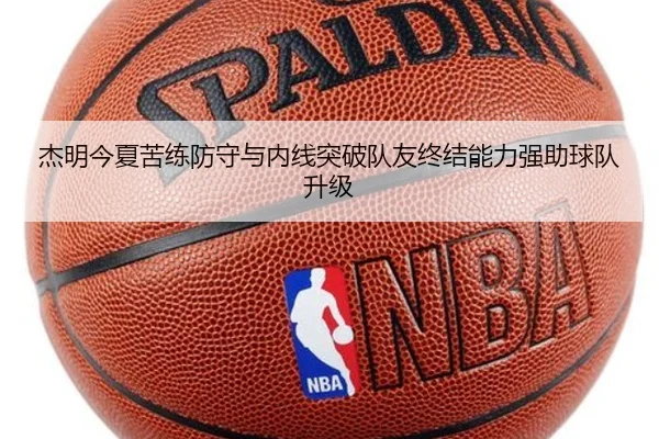 杰明今夏苦练防守与内线突破队友终结能力强助球队升级 - bandao