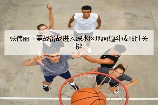 张伟丽卫冕战备战进入深水区地面缠斗成取胜关键 - bandao